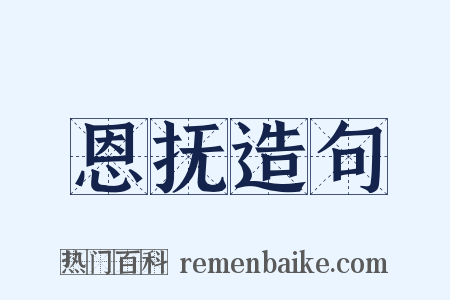 恩抚造句是什么意思的图片